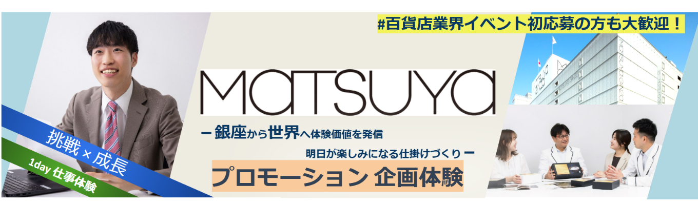 ★1Day仕事体験プレエントリーはこちら★【対面】 松屋（MATSUYA）イベント企画＋マーケティングの基礎を学ぼう！／会社理解の促進＆百貨店業界セミナー