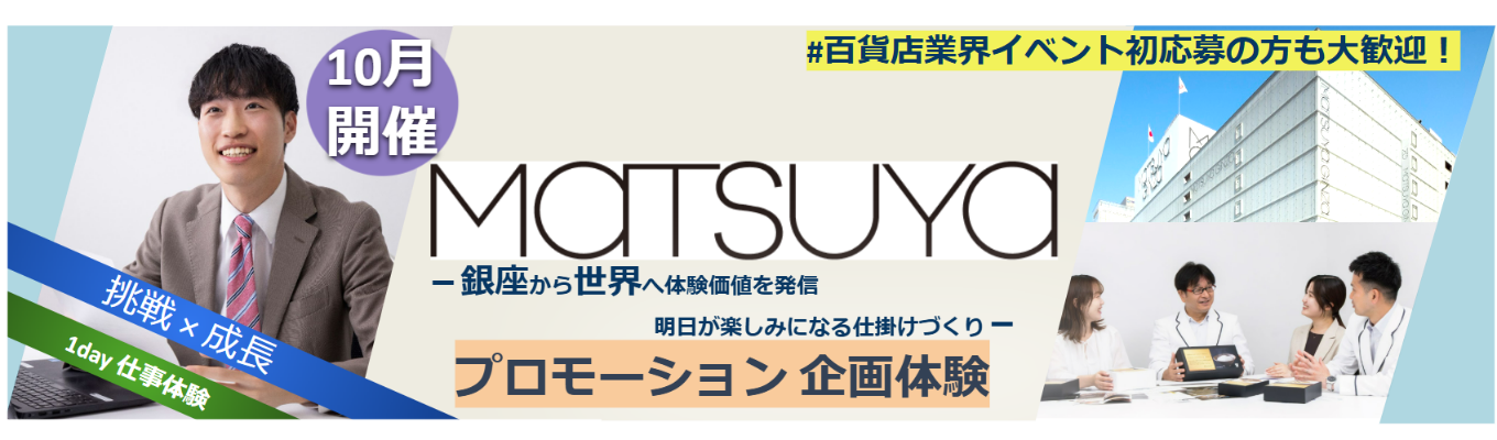 10月開催★1Day仕事体験プレエントリーはこちら★【対面】 松屋（MATSUYA）イベント企画＋マーケティングの基礎を学ぼう！／会社理解の促進＆百貨店業界セミナー