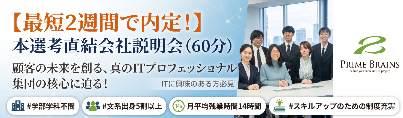 【最短2週間で内定獲得可能!】60分で概要がわかる!未経験学生歓迎_本選考直結会社説明会 顧客の未来を創る、真のITプロフェッショナル集団の核心に迫る!業界随一の「育成・教育」環境とは?