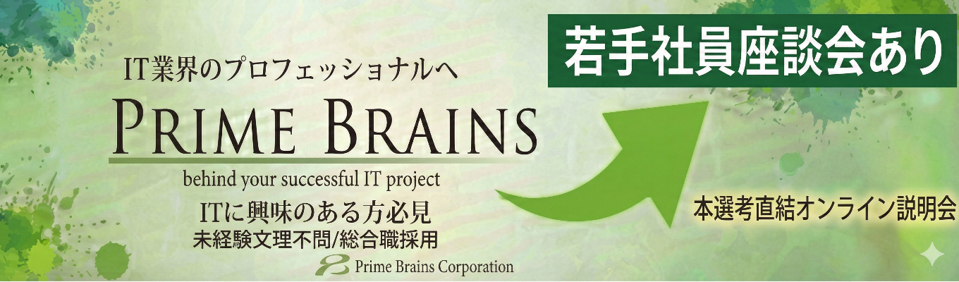 【最短2週間で内定!】本選考直結説明会(60分)顧客の未来を創る、真のITプロフェッショナル集団の核心に迫る!未経験文系理系でも活躍できる業界随一の「育成・教育」環境とは?