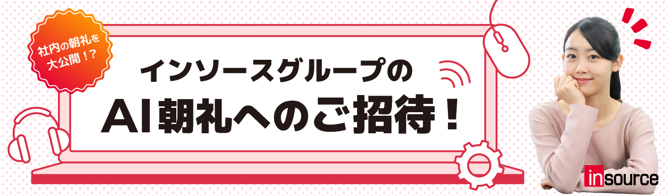 【社内の朝礼を大公開!?】インソースグループのAI朝礼へのご招待!イベント