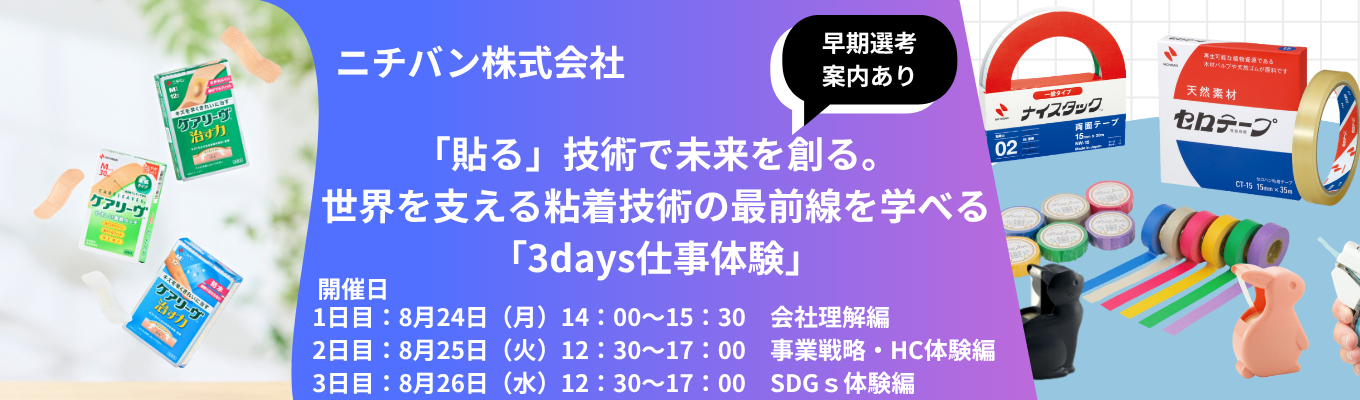 【早期選考直結】だれでも参加OK!ニチバンのモノづくりを体感!3days仕事体験
