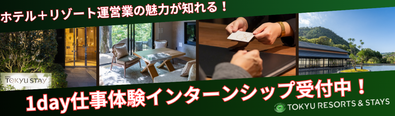 【28卒】会員制リゾートホテルから都市型ホテルまで幅広く展開！東急リゾーツ＆ステイ仕事体験／対面・オンライン開催