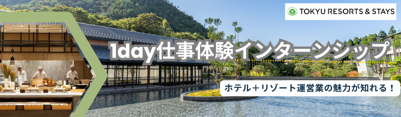 【28卒】会員制リゾートホテルから都市型ホテルまで幅広く展開！東急リゾーツ＆ステイ仕事体験／対面・オンライン開催