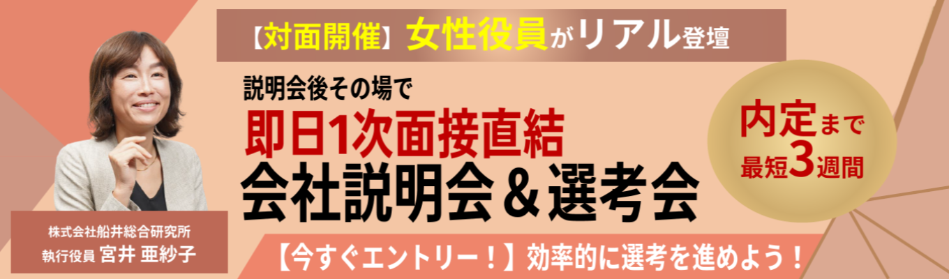 【執行役員リアル登壇｜内定まで最短3週間】経営トップが就活生に向けて船井総研を紹介｜画面越しでは伝わらない「経営コンサルタントのリアル」を体感する会社説明会＆一次面接｜《2027卒　本選考エントリー》