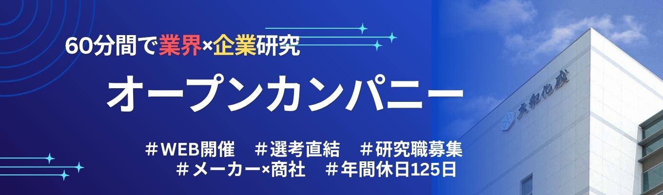 【28年卒対象】早期選考特典あり★60分間で業界×企業研究/モノづくりを仕事にしたい方必見！大和化成グループ（年商380憶）