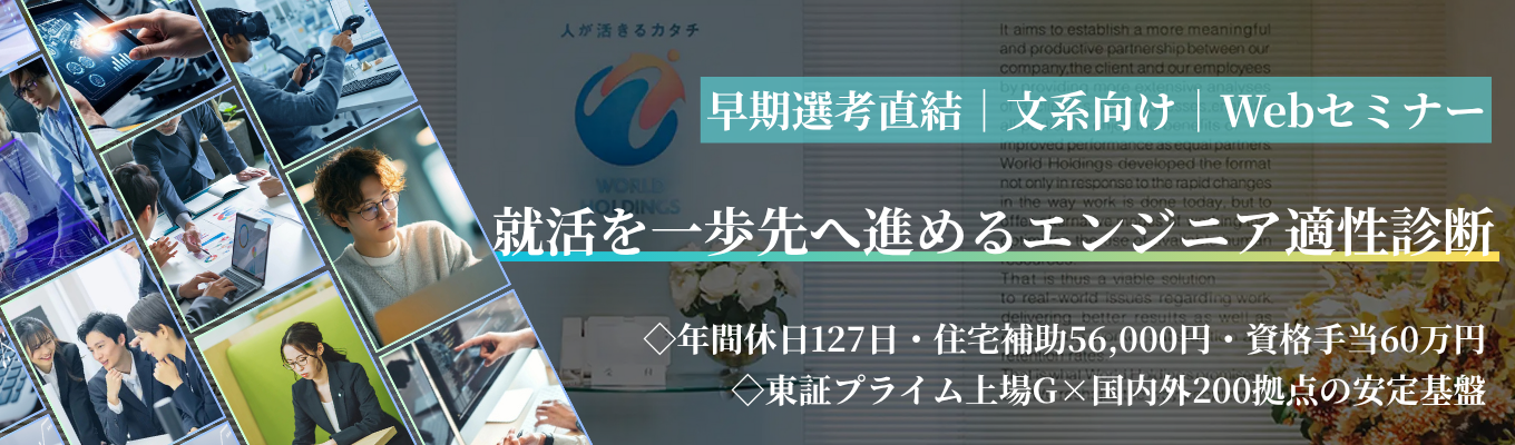 【早期選考直結・面接確約|文系歓迎】「文系だからできない」を変える充実の研修制度!国内最大級の技術ソリューション環境で未経験から大手メーカーの開発エンジニアへ。 #東証プライム上場グループ #12期連続売上増収