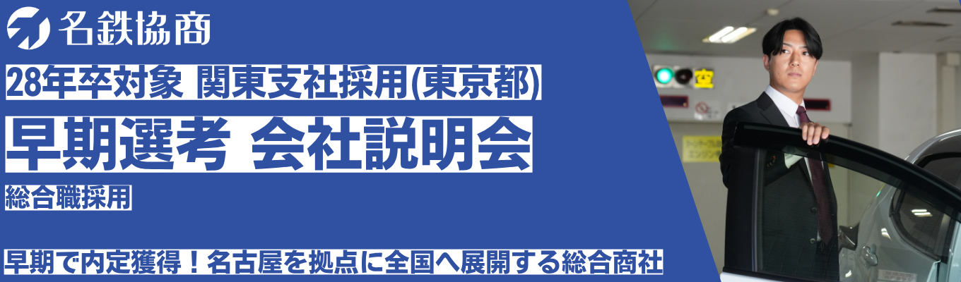 【28卒|早期選考】関東支社_採用会社説明会|名古屋鉄道グループの総合商社|パーキング事業・モビリティ事業・商品販売など幅広い事業フィールド|#年間休日123日 #福利厚生充実 #賞与年3回