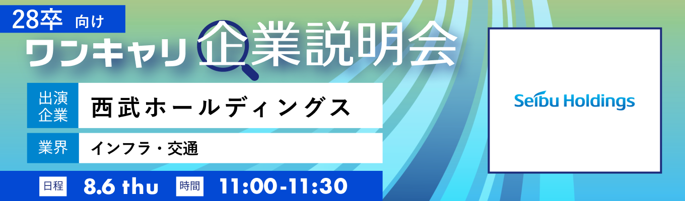 【8/6(木)|西武ホールディングス】『ワンキャリ企業説明会』(2026年8月放送)