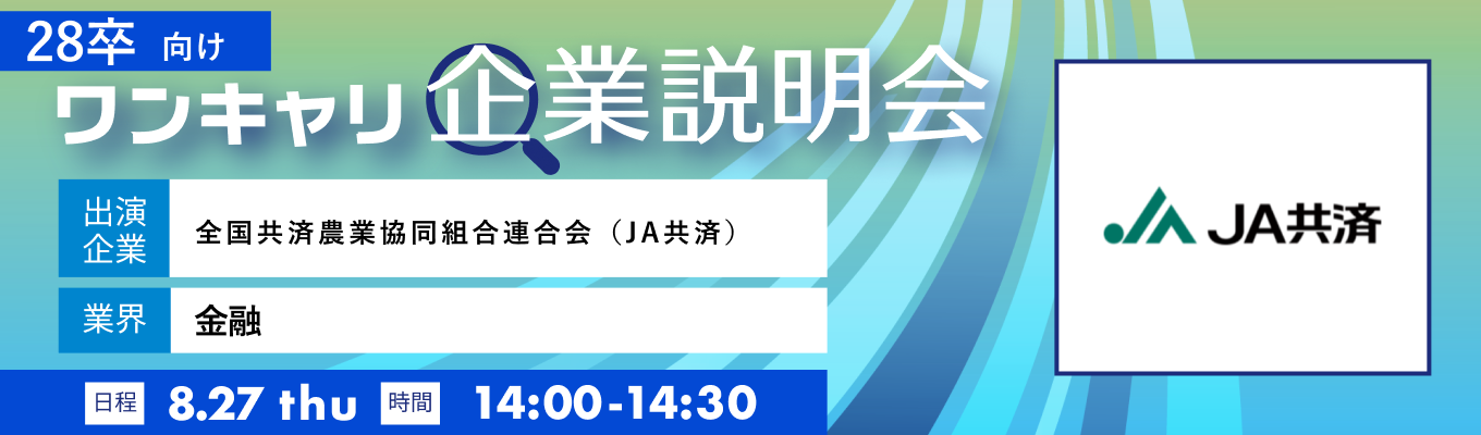 【8/27(木)|全国共済農業協同組合連合会(JA共済)】『ワンキャリ企業説明会』(2026年8月放送)募集
