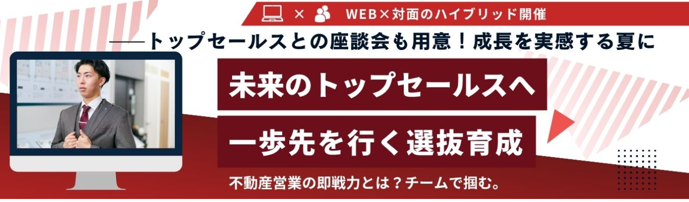 【特別選考直結！】全国トップクラスのデベロッパーが伝授！不動産営業の”即戦力”を目指す！5daysインターンシップ！WEB/対面ハイブリッド開催