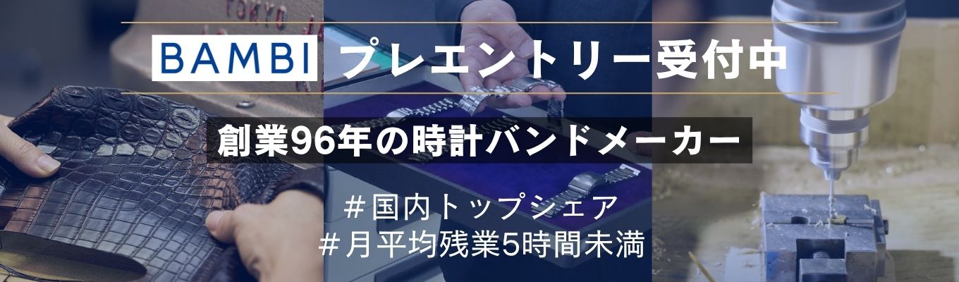 【プレエントリー受付中／時計バンドメーカー】～BAMBIが誇る妥協なきモノづくりの精神～伝統を”進化”させる。世界が認める品質とアイデア。