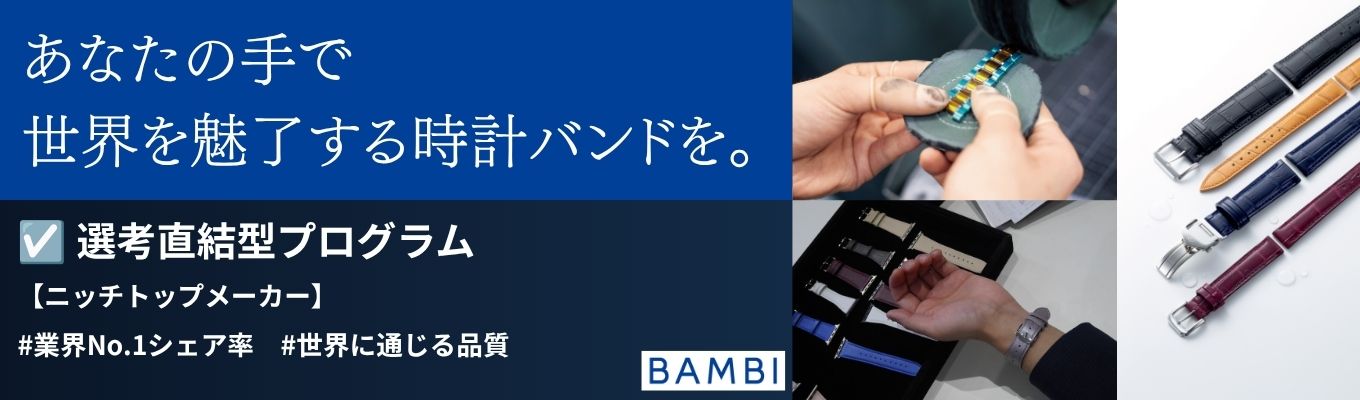 【選考直結！】「時と向きあい、挑み、変わりつづける」100年企業バンビの次世代を共に創るメンバーを募ります！説明会から即・選考ルートへ。#早期選考#モノづくり