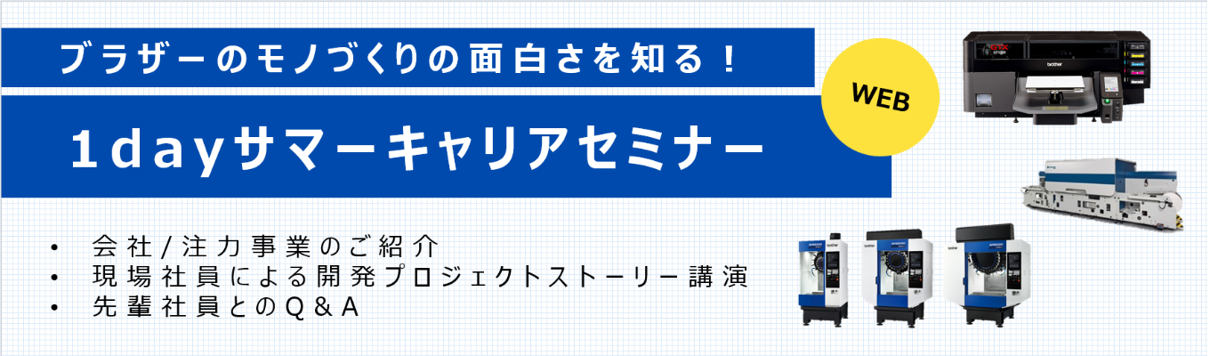 【オンライン開催】モノづくりの面白さを知る!技術系サマーキャリアセミナー