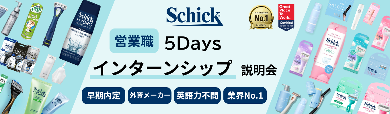 【営業職│早期選考直結】業界シェアNo.1外資系メーカーの『営業職』のリアルに迫る〈5daysインターン説明会〉│現場社員にも会える!(シック・ジャパン)イベント
