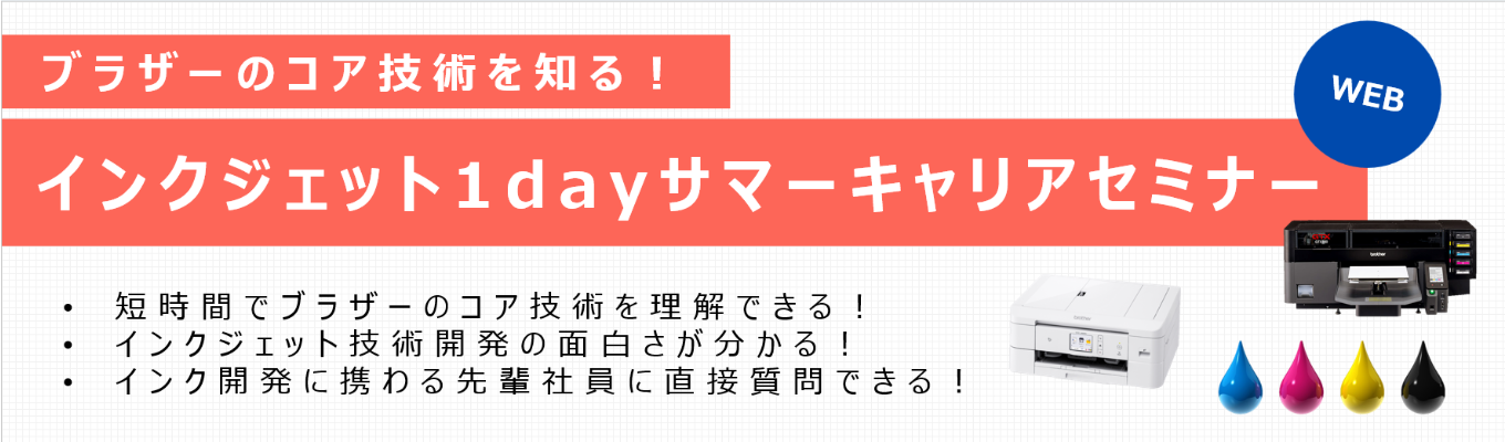 【オンライン開催】ブラザーのコア技術を知る！インクジェット1dayサマーキャリアセミナー
