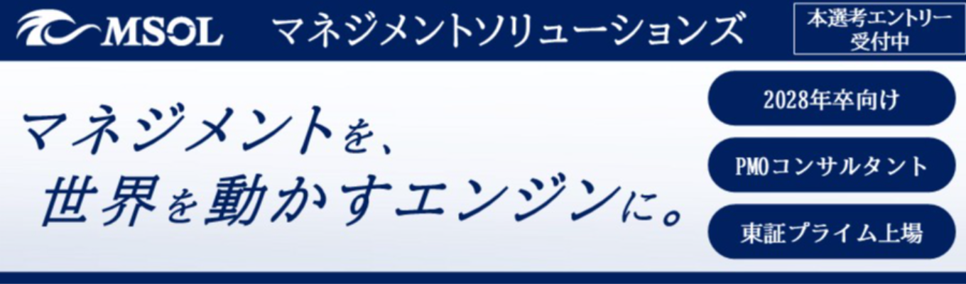 MSOL本選考プレエントリー(PMOコンサルタント職)~マネジメントを、社会を動かすエンジンに。~