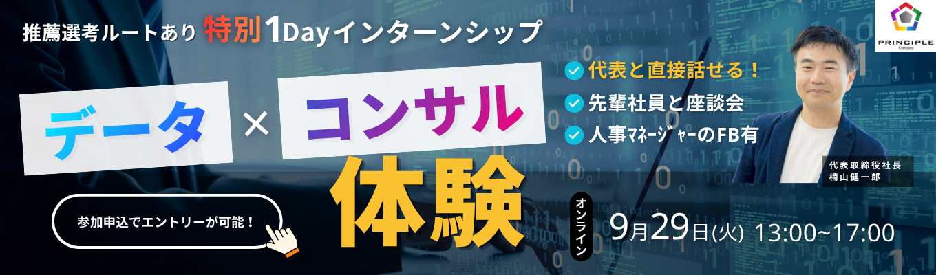 【選考直結型】データ×コンサル体験ができる1Dayインターンシップ｜代表登壇で直接話ができる｜先輩社員との座談会有