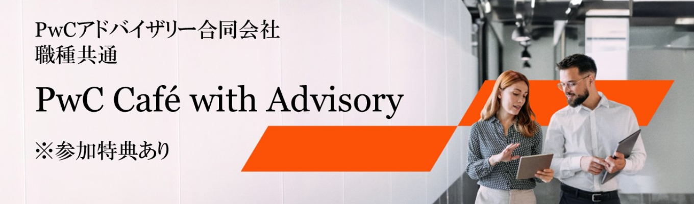 ※対面開催※【PwCアドバイザリー】PwC Cafe with Advisory