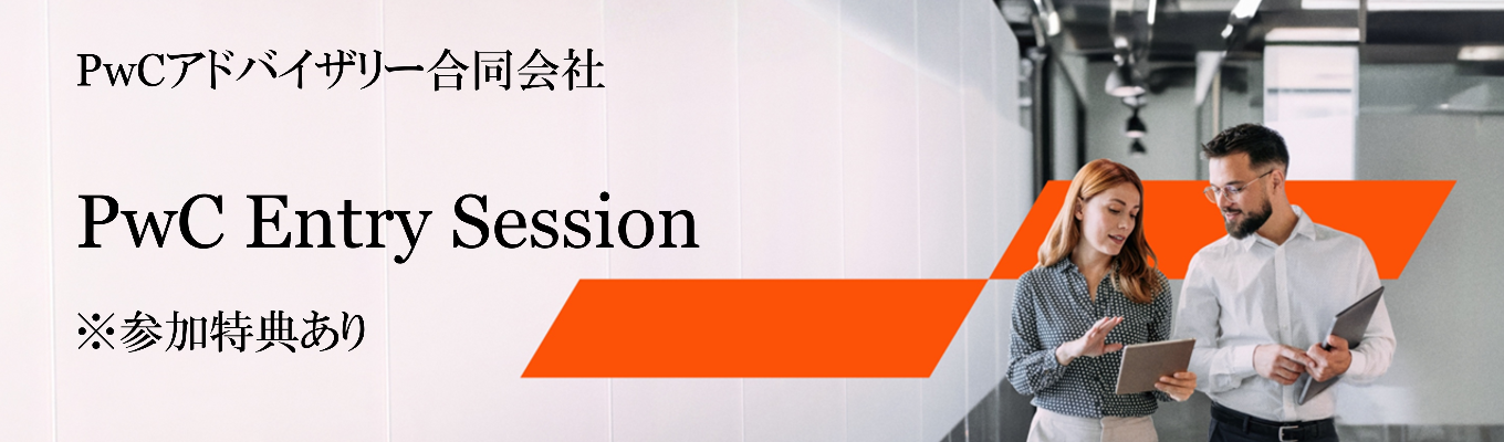 【PwCアドバイザリー＜M&A・戦略コンサルタント職＞】PwC Entry Session　～就活入門編！人事との座談会イベント～