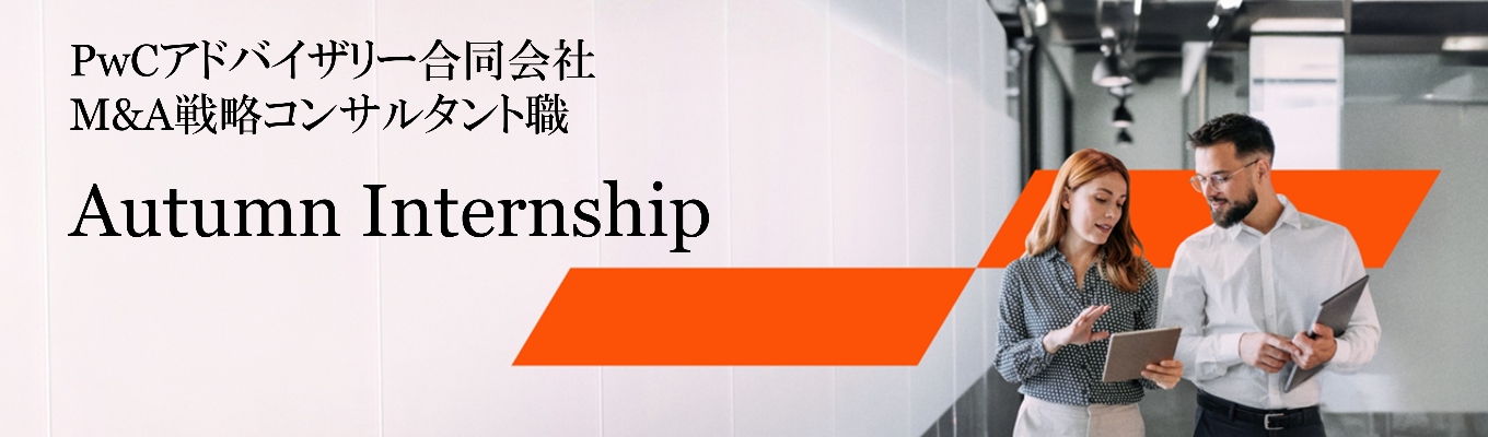 【PwCアドバイザリー】Autumn Internshipのご案内【M&A・戦略コンサルタント(MA)職】