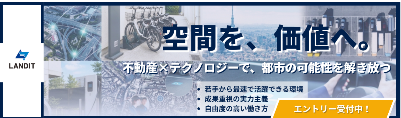 【書類選考免除!│28卒早期選考直結】AI×モビリティで「都市OS」を創る!売上100億を目指す急成長スタートアップ「ランディット」会社説明会 募集