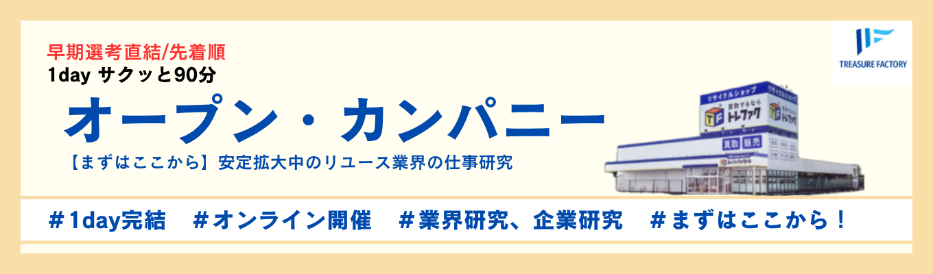 【早期選考直結|東証プライム上場】リユース業界のリアル×自社の成長戦略が1コマでわかる!社会課題を解決するビジネスモデル徹底解剖#気軽に就活#先着順#WEB90分