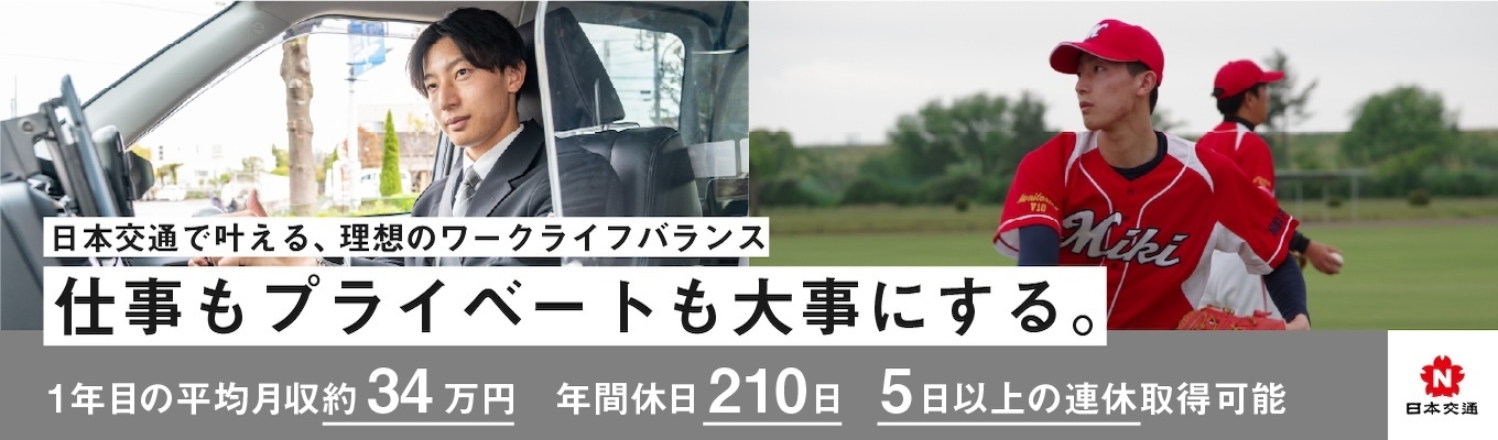 【ES提出不要｜内定まで最短2週間】「仕事もプライベートも充実できる 交通インフラ業界の最大手」 会社説明会@オンライン