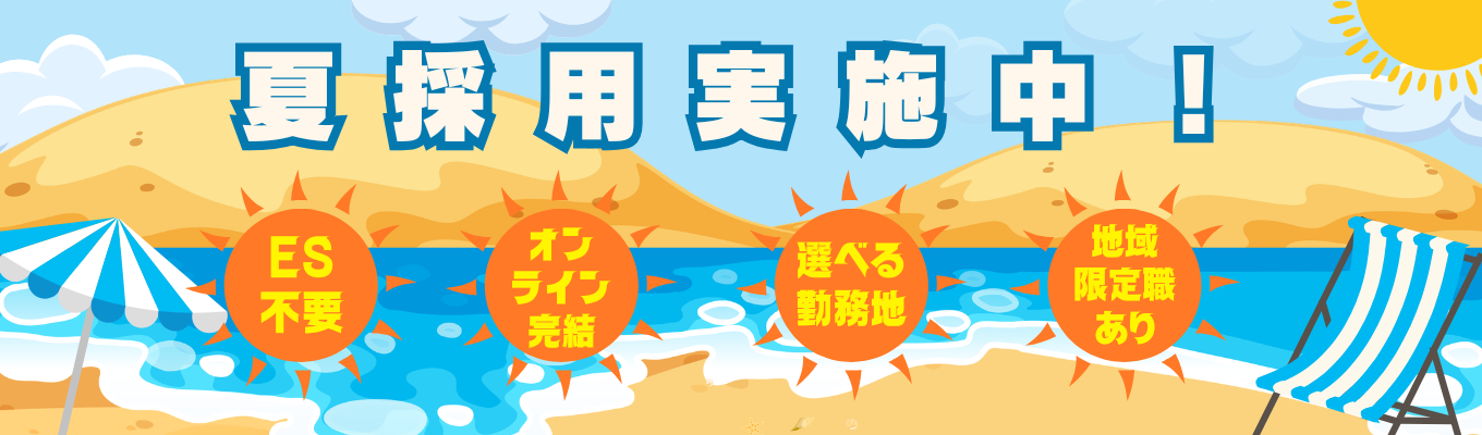 【夏採用強化中】ES不要/内定まで最短1週間！  #サンドラッググループ  #履歴書不要 #成績証明書不要 #地域限定職あり #フード＆ドラッグ