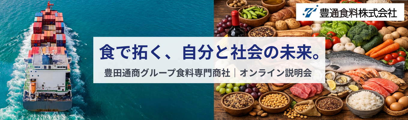 【平均海外出張回数年10回|グローバルに働きたい方へ】食を通じて世界とつながる仕事|豊田通商グループの食料専門商社《商材・部門・働き方をまるごと理解》少人数で何でも聞ける!オンライン説明会 (Web定期開催)募集