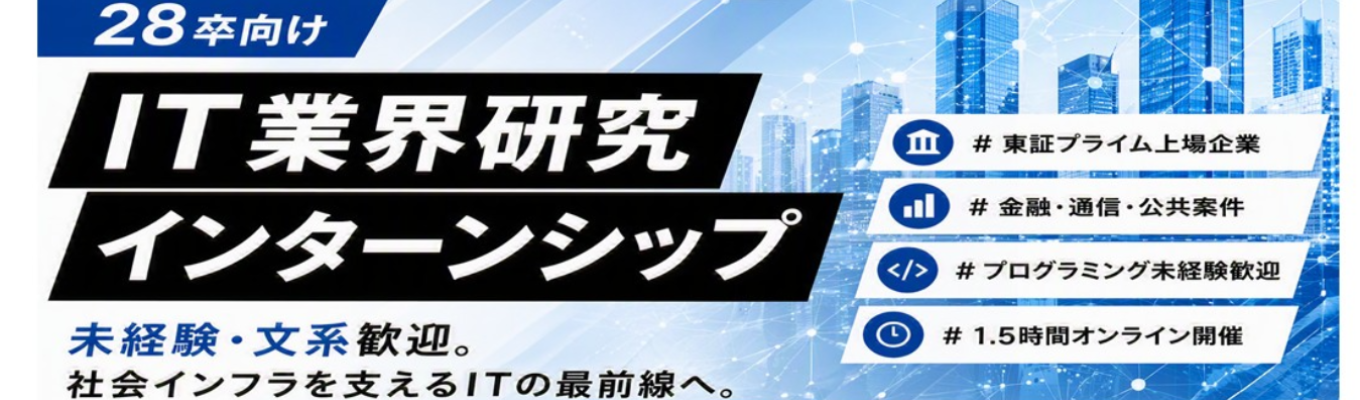 プライム上場企業が教える、1.5時間でIT業界攻略！＜オンライン＞