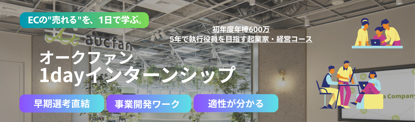 【早期選考直結】起業家経営幹部1dayインターンシップ/新卒からマーケター・企画・ディレクターなど幅広い職種を経験し事業を動かせる|AI・ビックデータを駆使し社会課題を解決する|若手から事業責任者へ