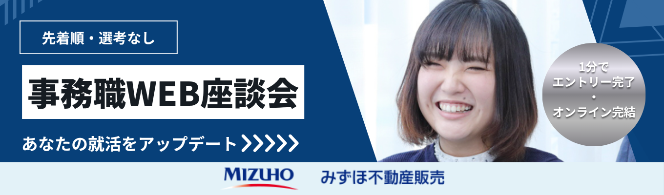 【事務職志望者必見!】少人数でじっくり話せるWEB座談会|採用担当×現場事務スタッフ《みずほフィナンシャルグループ唯一の専業不動産売買仲介》