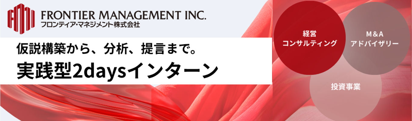 【応募多数につき追加開催|選考優遇あり】「生きたコンサルティング」を体感する2DAYS実践型インターンシップ │戦略立案から実行まで、一気通貫で担えるプロフェッショナルへ