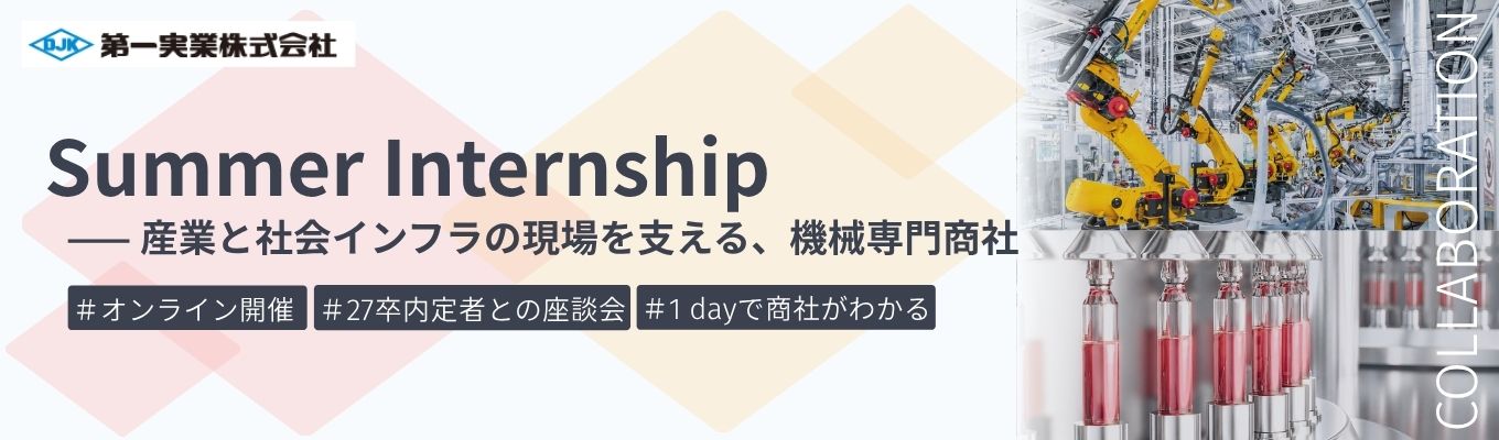 【早期選考直結|オンライン|27卒内定者座談会つき】ものづくりの現場を動かす営業社員が分かる夏季インターンシップ|7つの幅広い産業分野を支える機械専門商社 #海外売上比率52.8% #若手から裁量権を持てる成長環境
