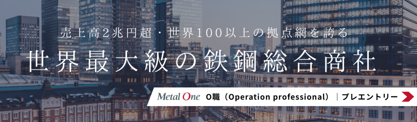 【世界最大級の鉄鋼総合商社】メタルワン 本選考 プレエントリー O職(28卒)