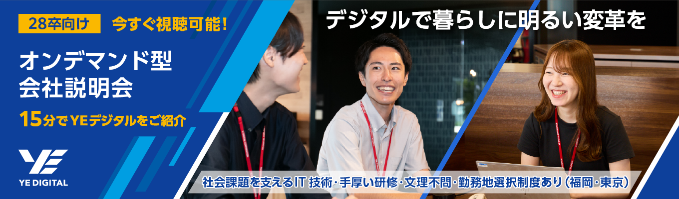 【今すぐ視聴可能！】15分で分かるYEデジタル オンデマンド型会社説明会
