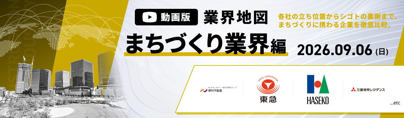 【WEB開催】野村不動産/東急など登壇!まちづくりに携わる企業を徹底比較。『動画版業界地図』まちづくり業界編募集