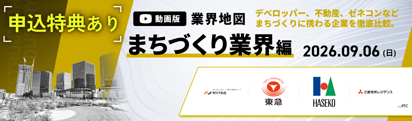 【WEB開催】野村不動産/東急など登壇!まちづくりに携わる企業を徹底比較。『動画版業界地図』まちづくり業界編募集