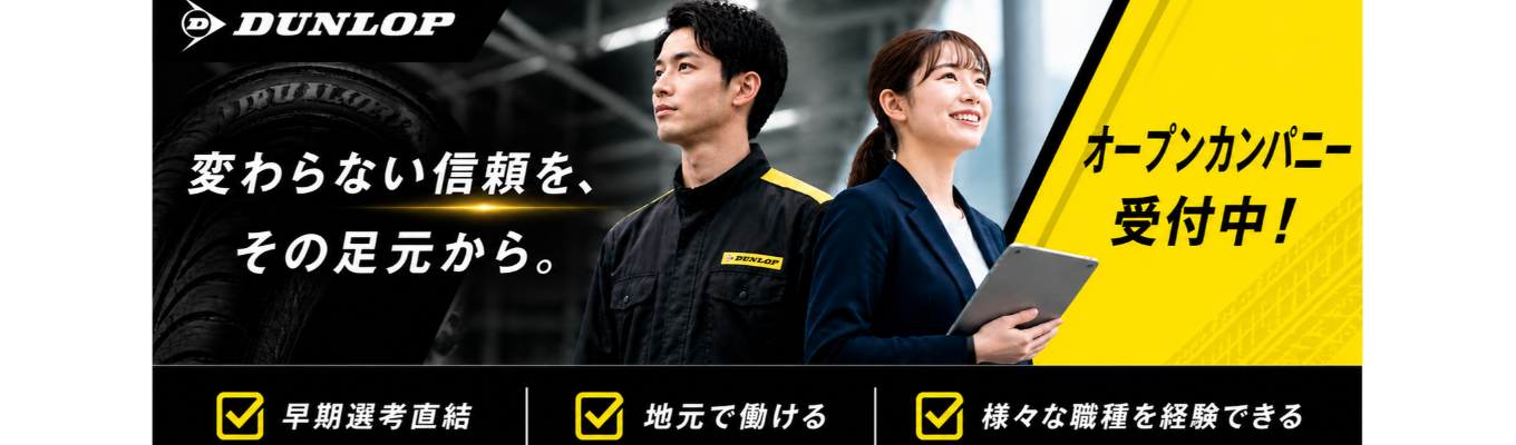 【WEB】タイヤ業界ってどんな業界？ダンロップってどんな会社なの？イベント