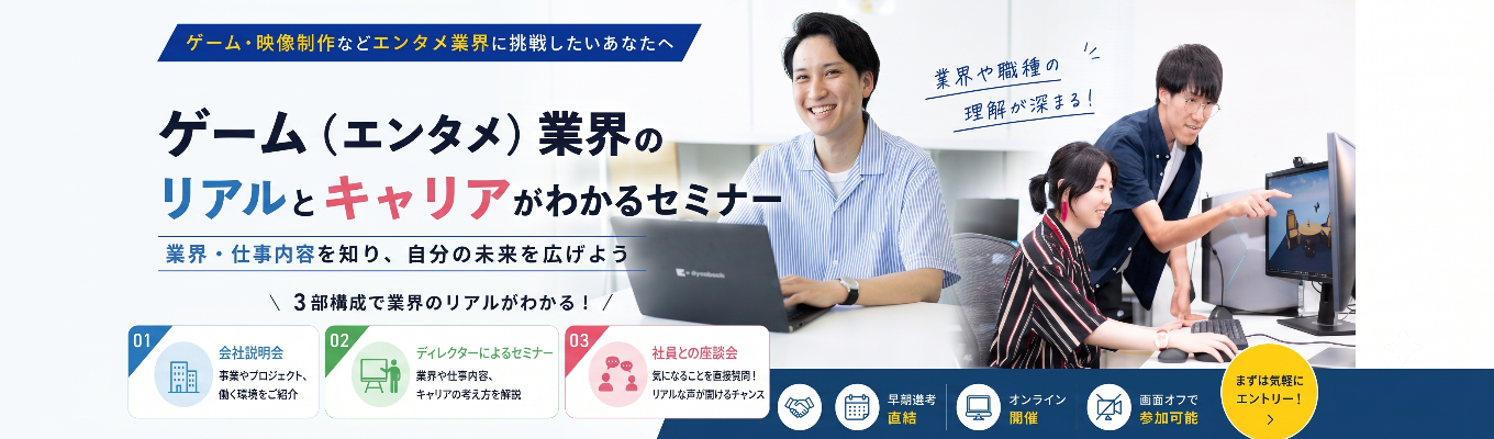 【選考直結】現役ゲームプランナー登壇の新卒向けセミナー/オンライン開催/全職種対象