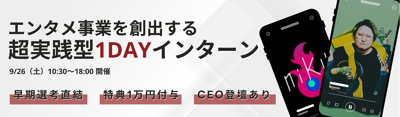 【9/26(土) / 早期選考優遇 / 特典1万円】次世代の成長事業を構造化する、超実践型1dayサマーインターン！新進気鋭のメンバーが集うエンタメ系スタートアップで、新たな経済圏を創出する！