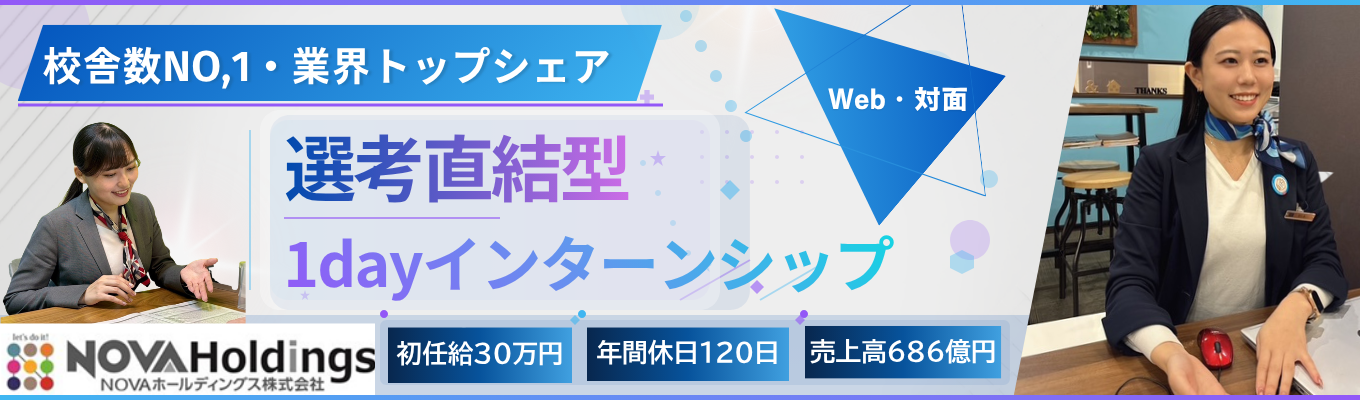 【早期選考直結】英語力×運営スキルを磨く！NOVA流・スクールカウンセラー1day仕事体験
