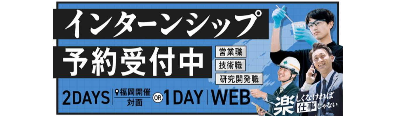 【7/31開催!】【全職種対応】【WEBインターン】2027年3月までの就活計画を行動まで落とし込む!現場社員プレゼンあり*6年連続業界No,1商品あり95%以上の新卒入社社員が5年以内に役職を獲得*変化する時代に対応できる人材を目指す方必見!