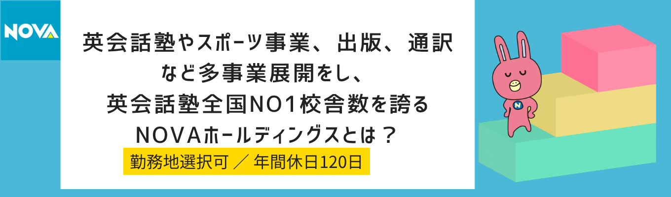 【早期選考直結!】語学を通じた夢をサポートする英会話カウンセラー職体験/NOVAの3daysインターンシップ #校舎数全国1位#英語力不問#働きながら英語力UP