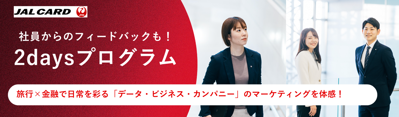 【JALグループ/マーケ志望必見】約370万人の会員を支えるマーケティング業務を体感!旅行×金融で日常を彩るデータ・ビジネス・カンパニーの「2DAYS 仕事体験プログラム」(秋以降開催予定)