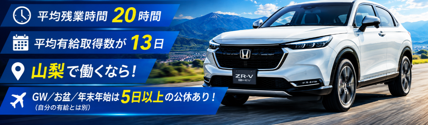 【本選考│内定まで最短2週間！│山梨県】充実のワークライフバランス！Hondaの最先端技術に触れながら、一生モノの接客スキル・技術力を身につけませんか？募集