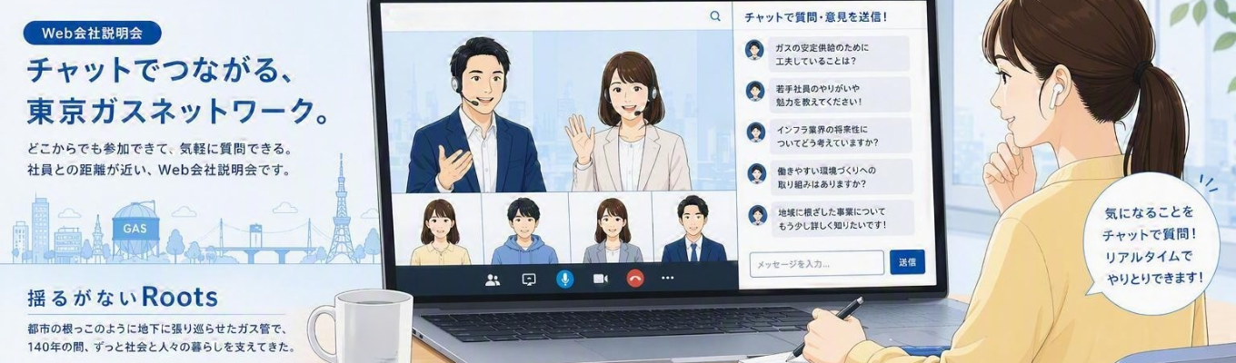「なんでもない一日」を支える仕事、その実態を知る90分【Step.1　Web会社説明会】