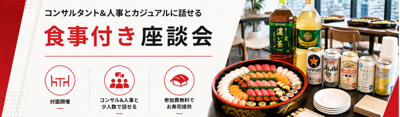【現役コンサルタント|CHRO登壇】食事付き座談会
