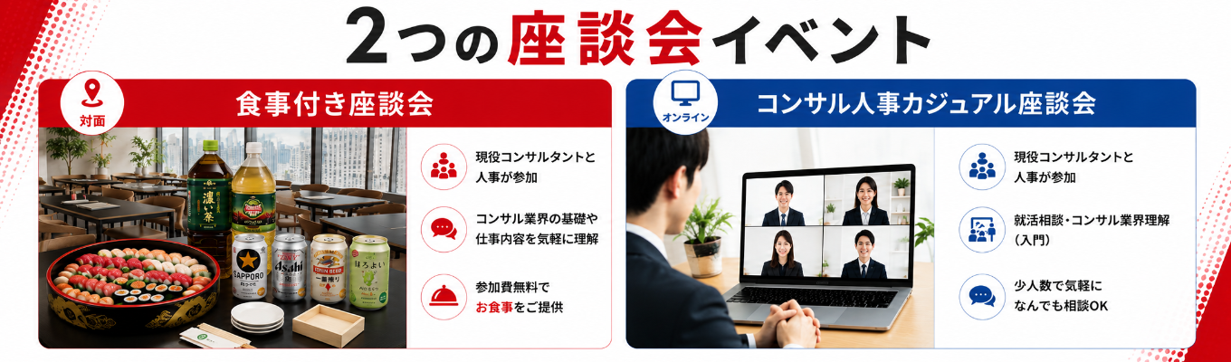 【現役コンサルタント&人事と少人数で会話】食事付き座談会/コンサルタント&人事カジュアル座談会